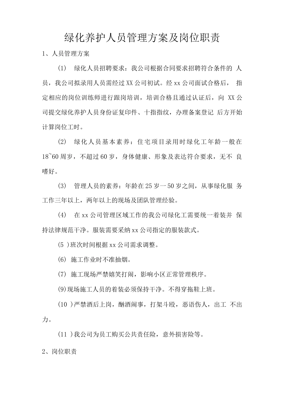 绿化养护人员管理方案及岗位职责_第1页
