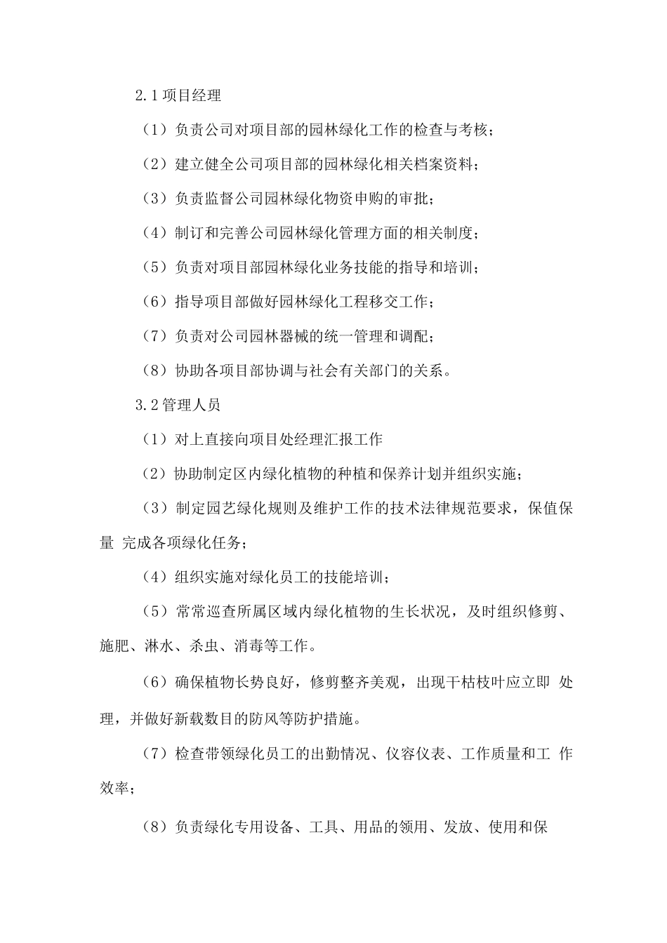 绿化养护人员管理方案及岗位职责_第2页