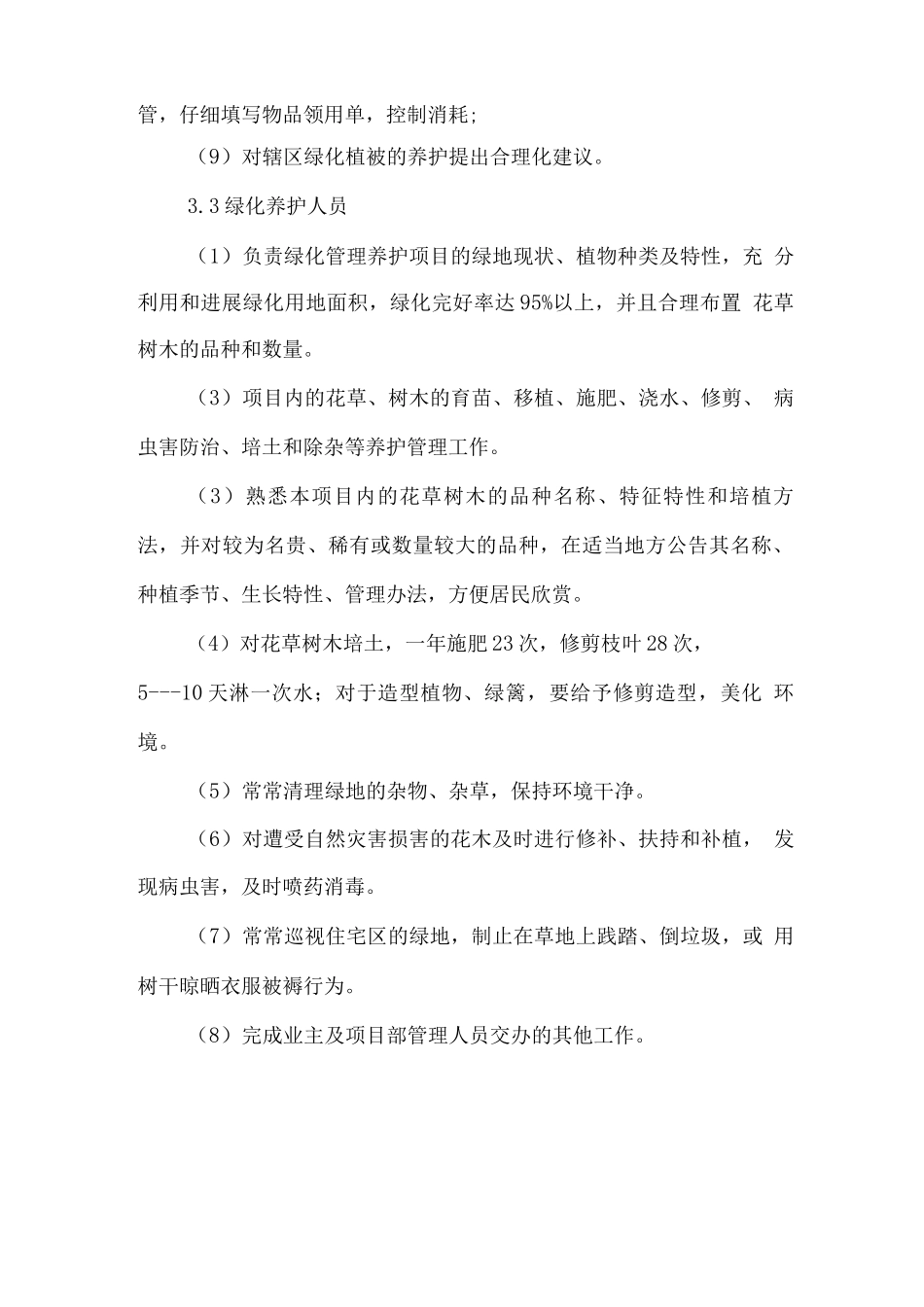 绿化养护人员管理方案及岗位职责_第3页