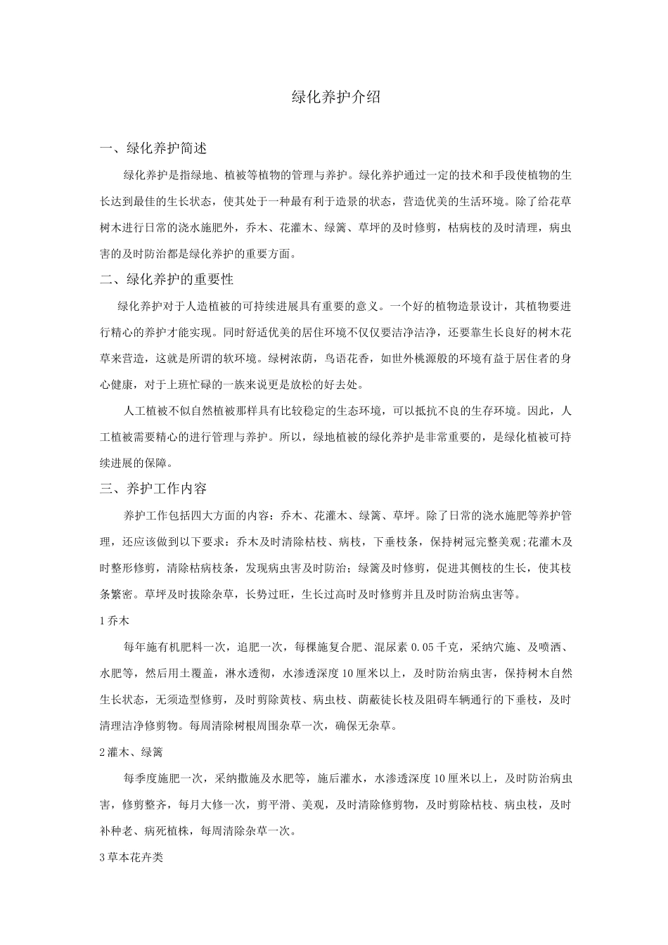 绿化养护介绍_第1页