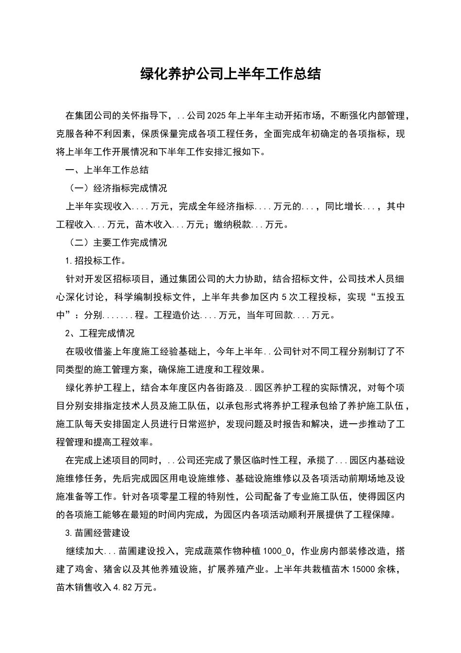 绿化养护公司上半年工作总结_第1页