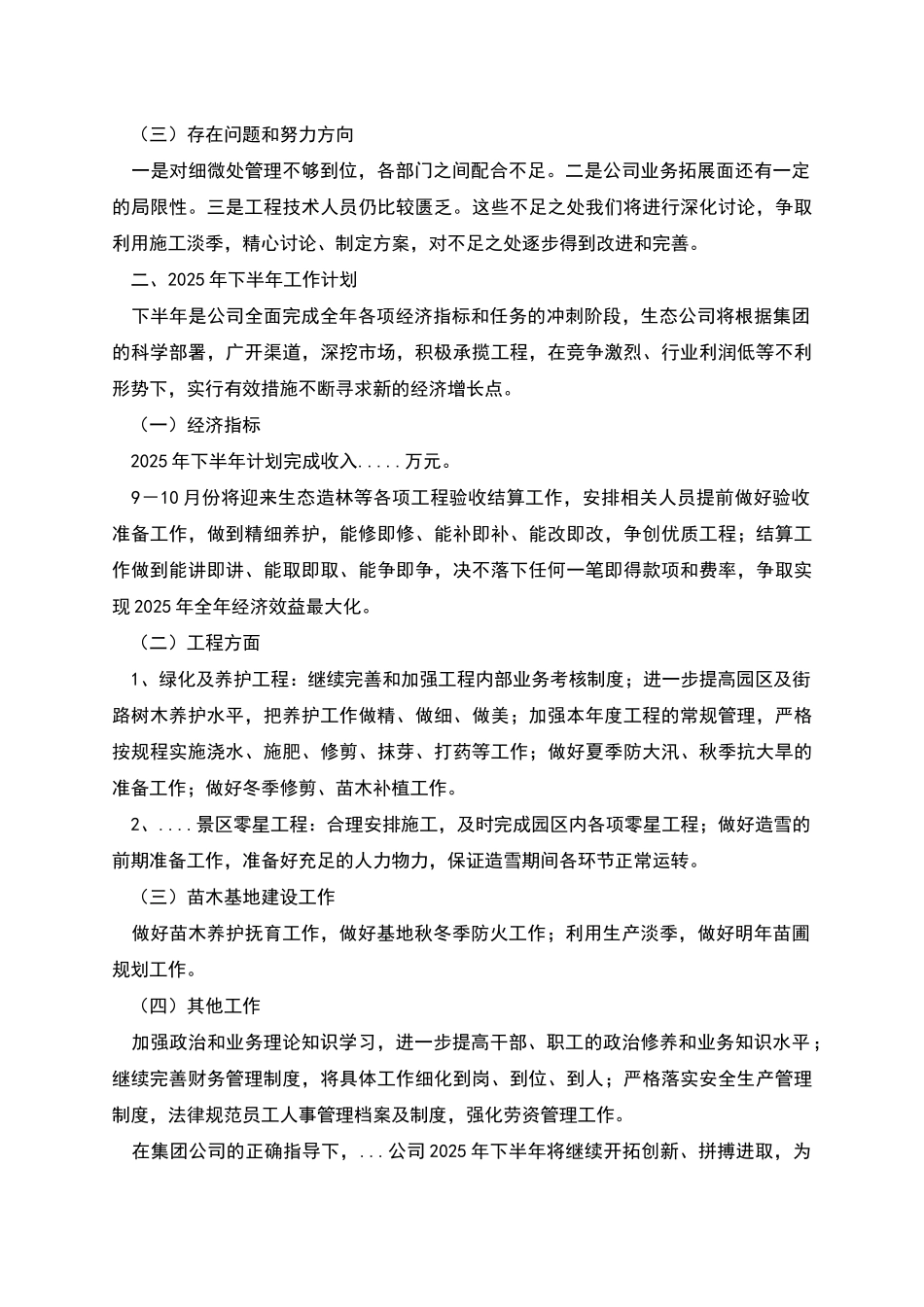 绿化养护公司上半年工作总结_第2页