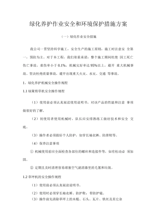 绿化养护作业安全和环境保护措施方案2