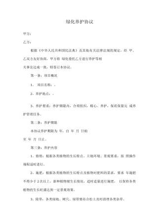 绿化养护协议