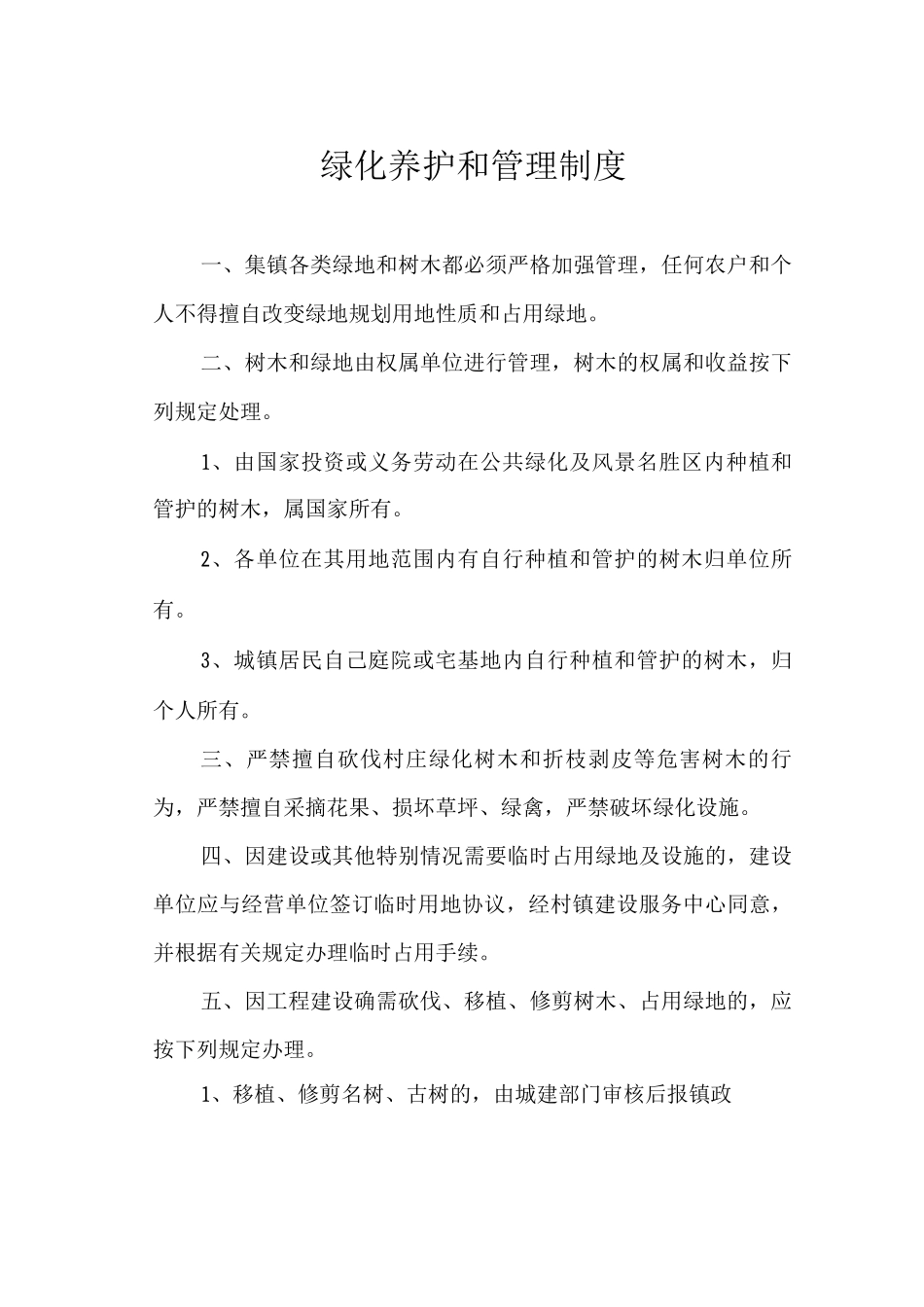 绿化养护和管理制度_第1页
