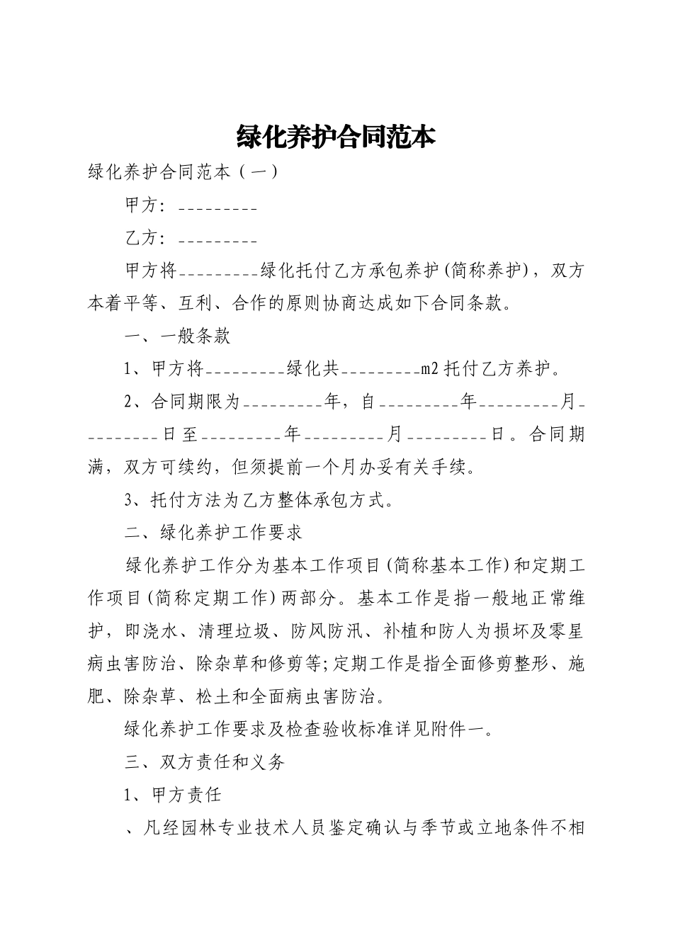绿化养护合同范本(全文)_第1页