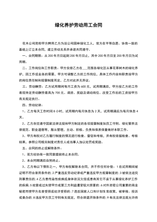 绿化养护劳动用工合同