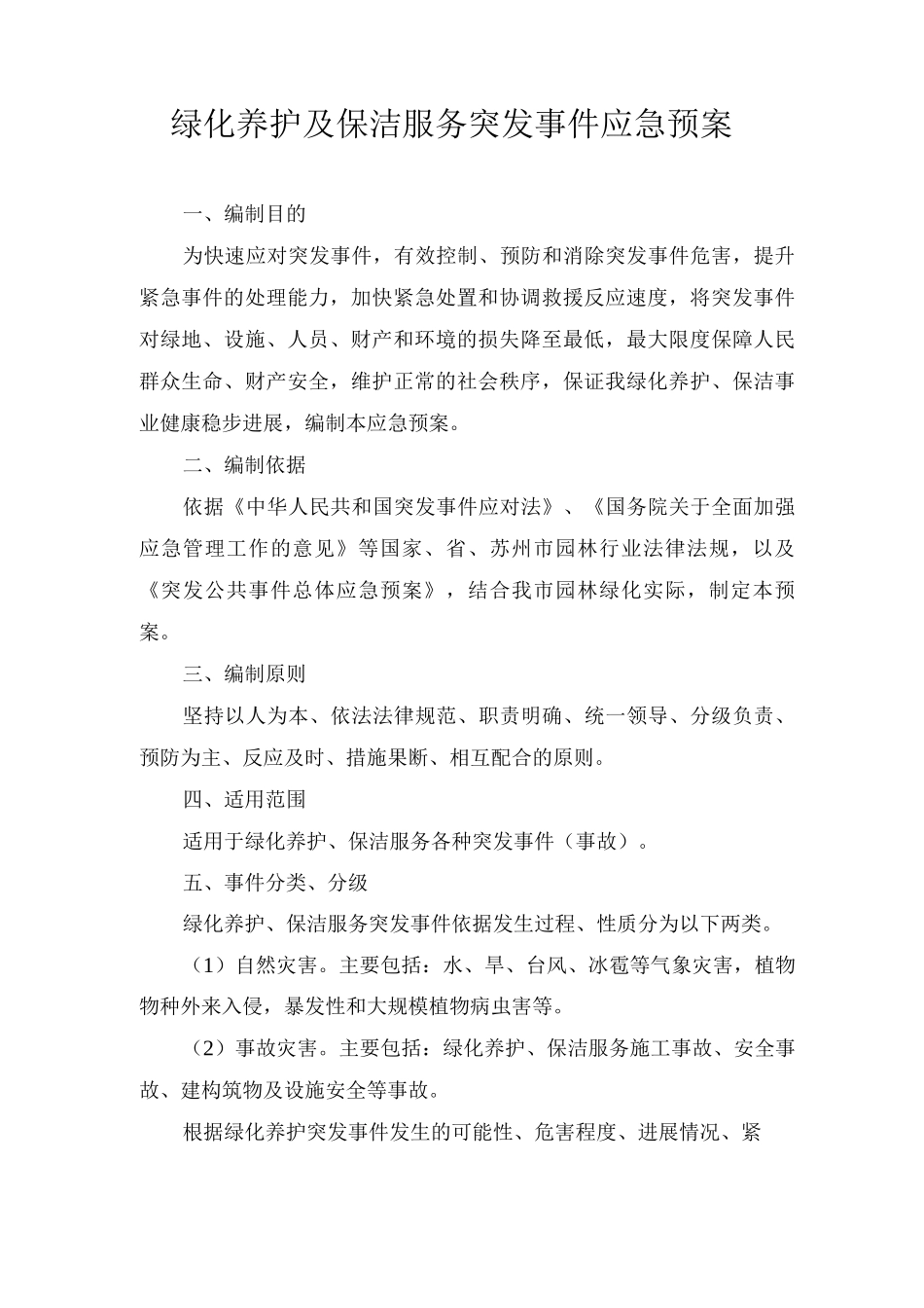 绿化养护及保洁服务突发事件应急预案_第1页