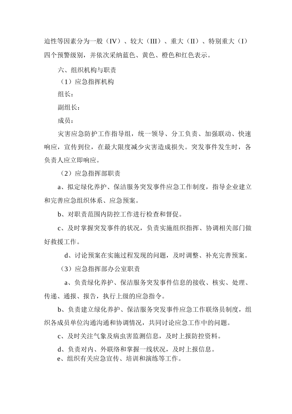 绿化养护及保洁服务突发事件应急预案_第2页