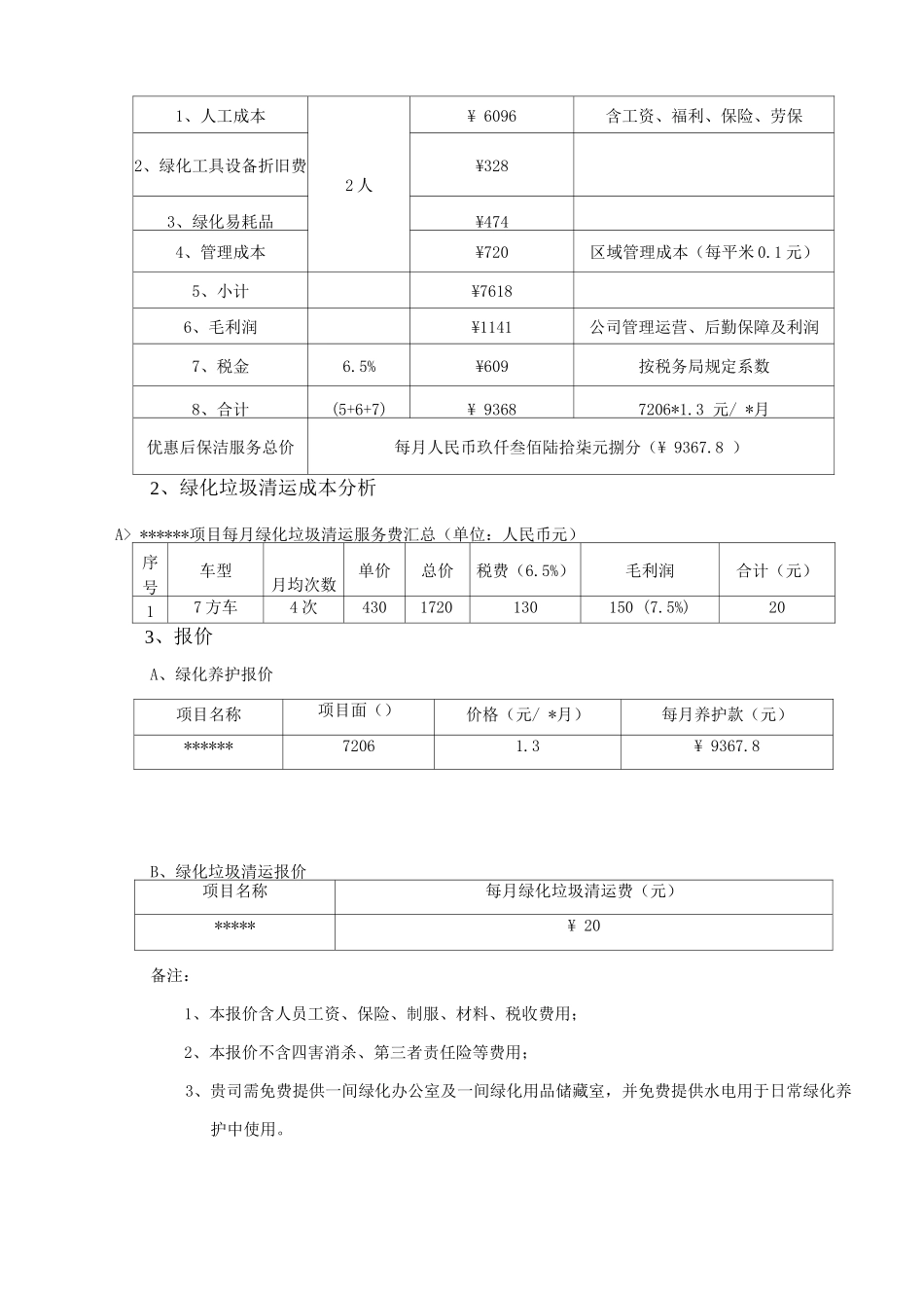 绿化养护及垃圾清运成本分析及报价_第3页