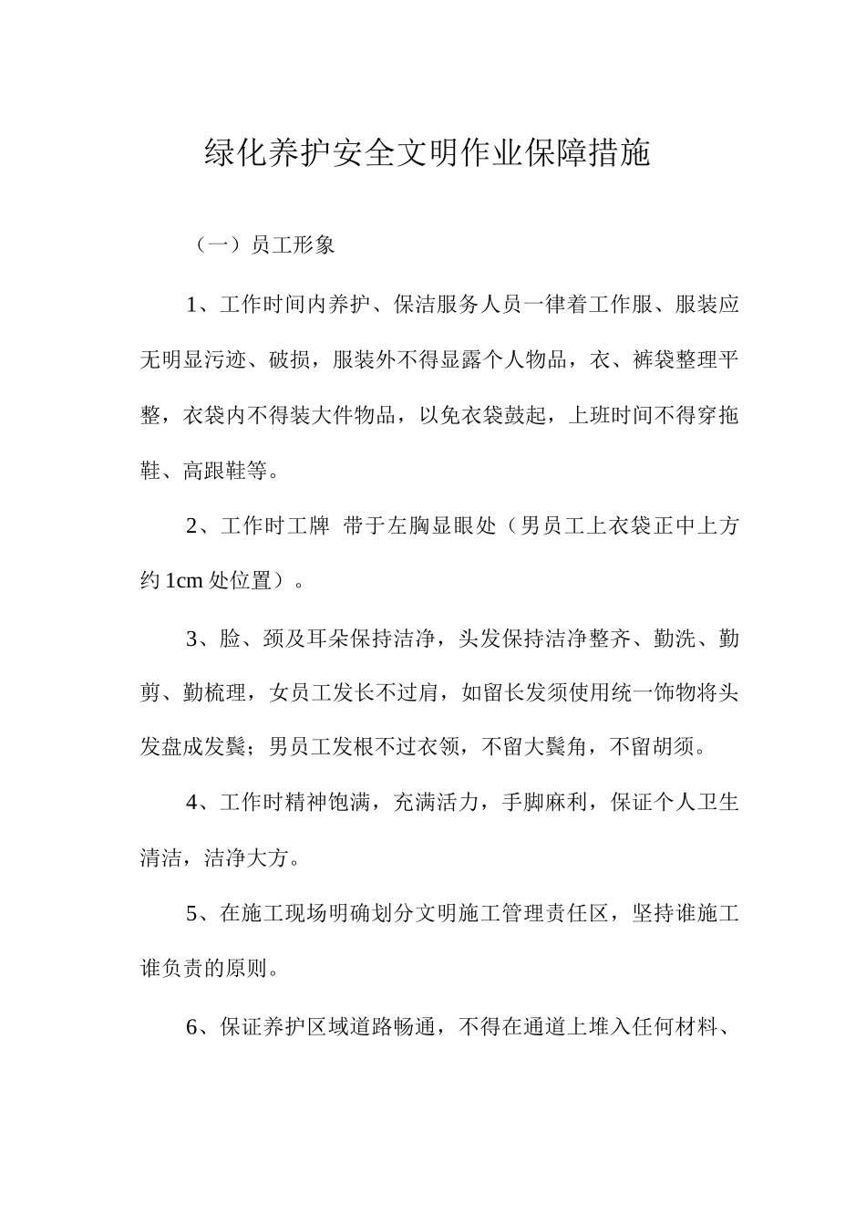 绿化养护安全文明作业保障措施_第1页