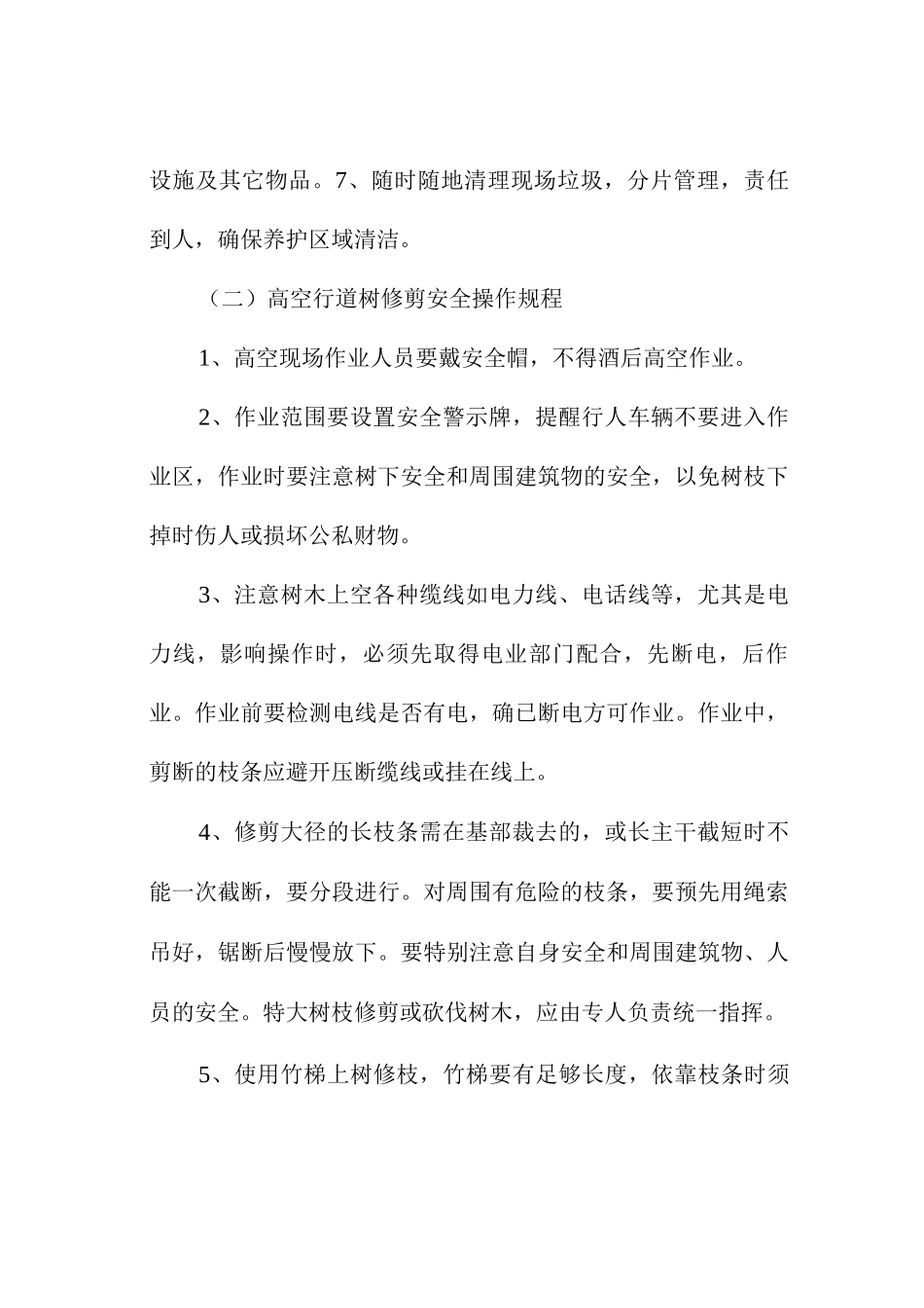 绿化养护安全文明作业保障措施_第2页
