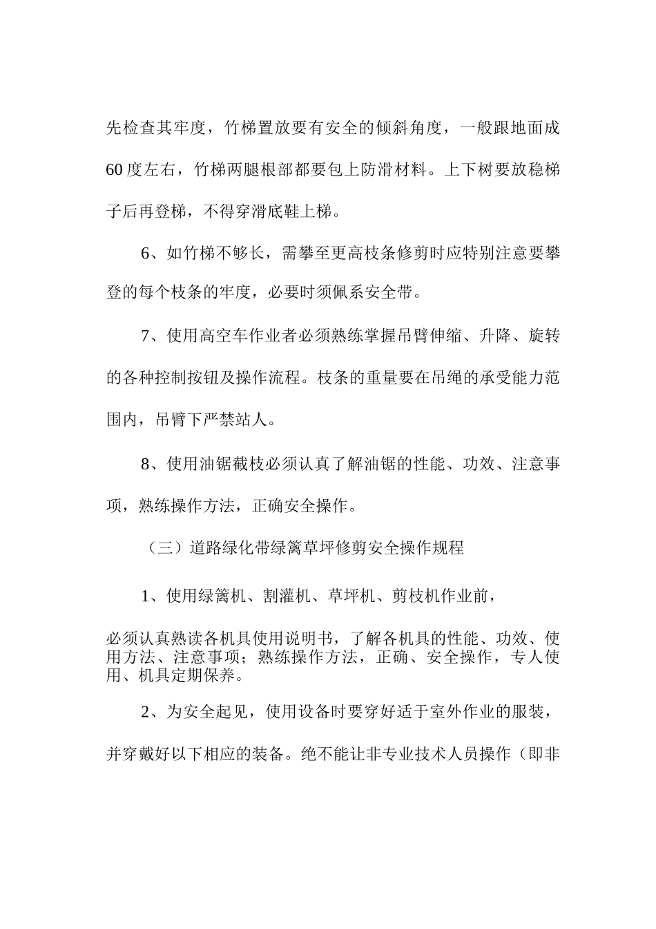 绿化养护安全文明作业保障措施_第3页