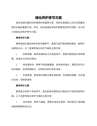 绿化养护季节方案