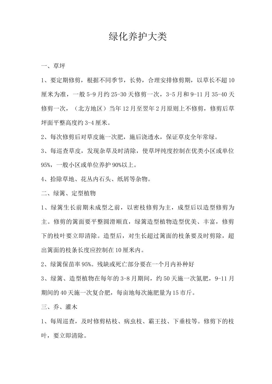 绿化养护大类_第1页