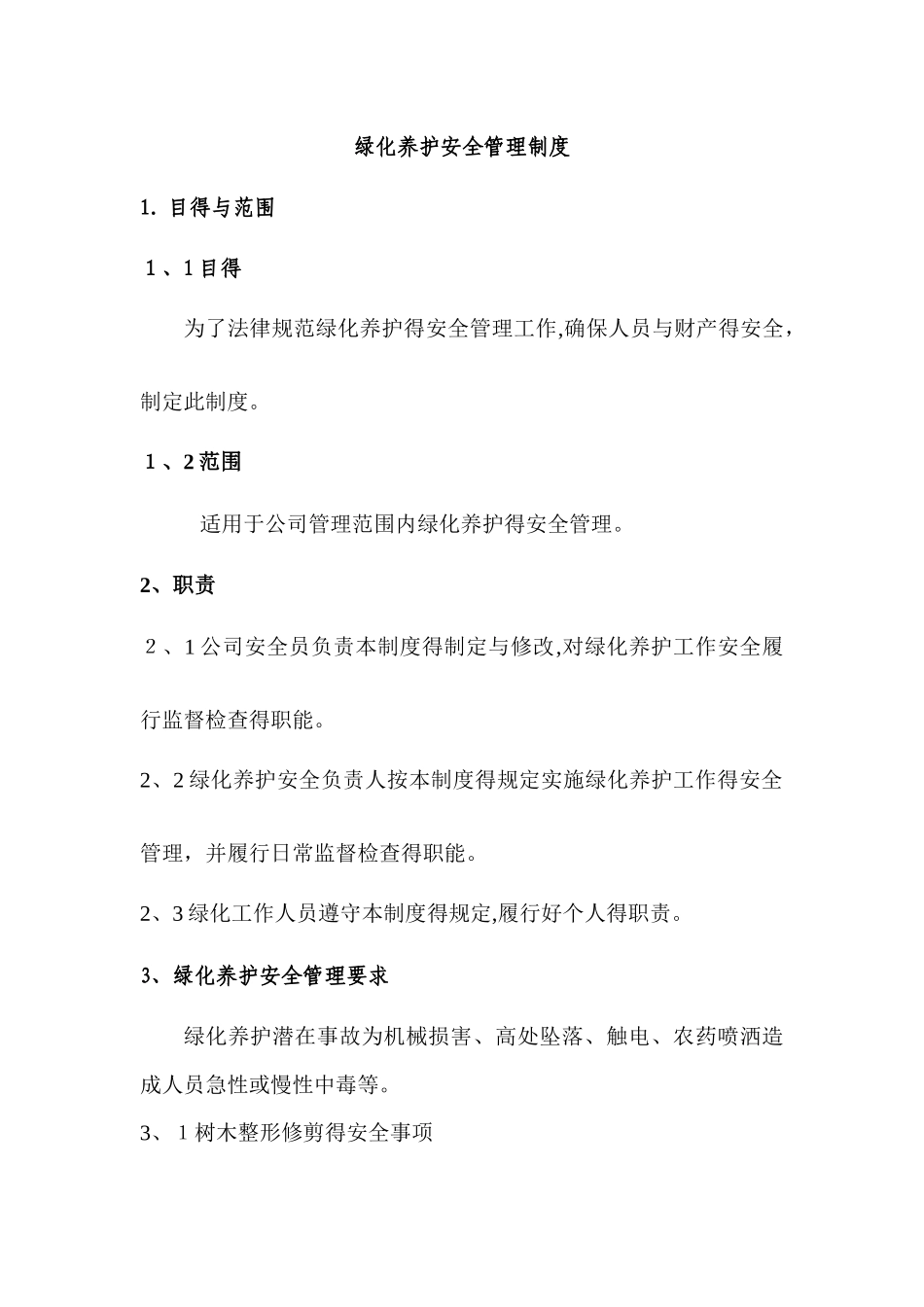 绿化养护安全管理制度_第1页
