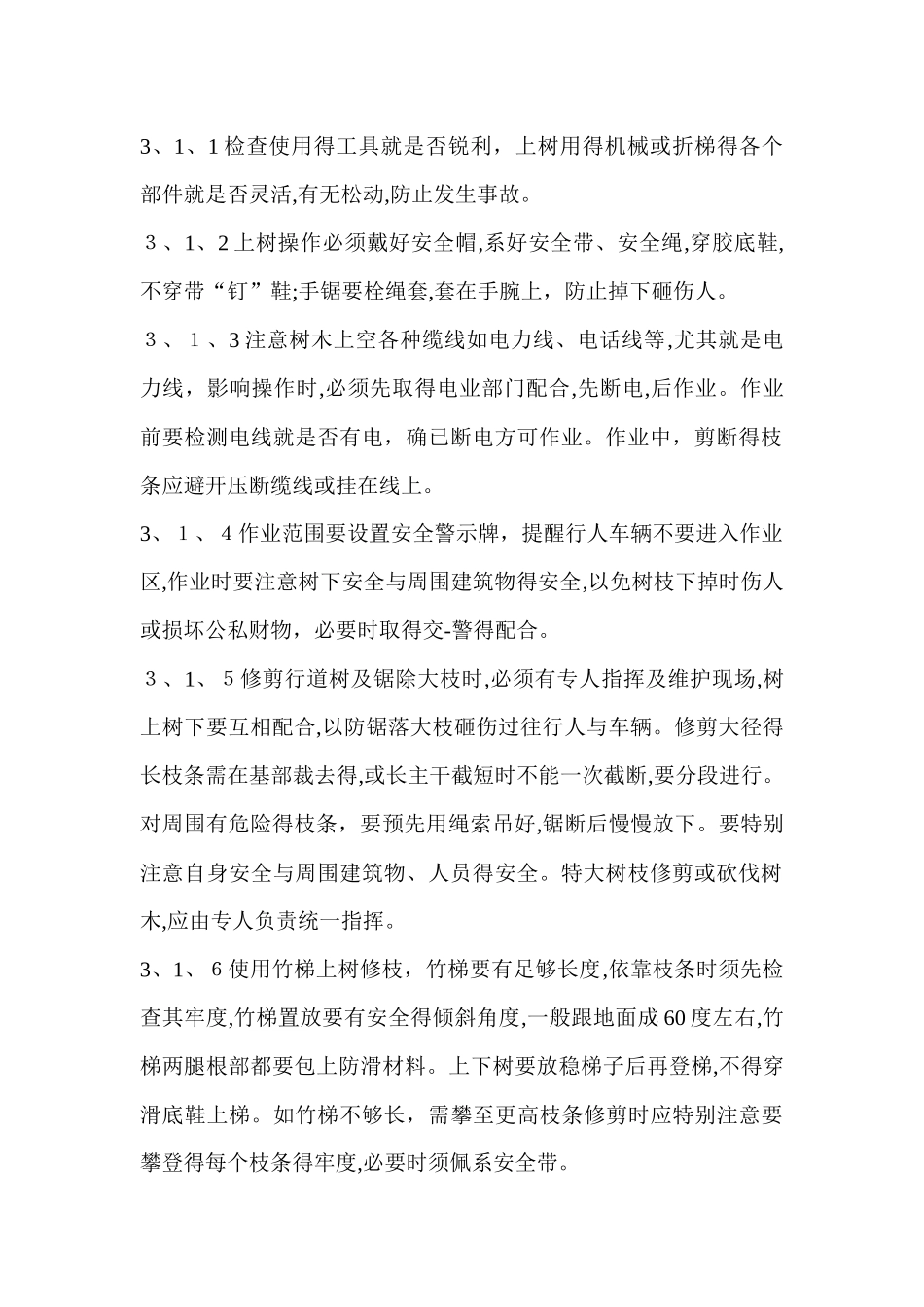 绿化养护安全管理制度_第2页