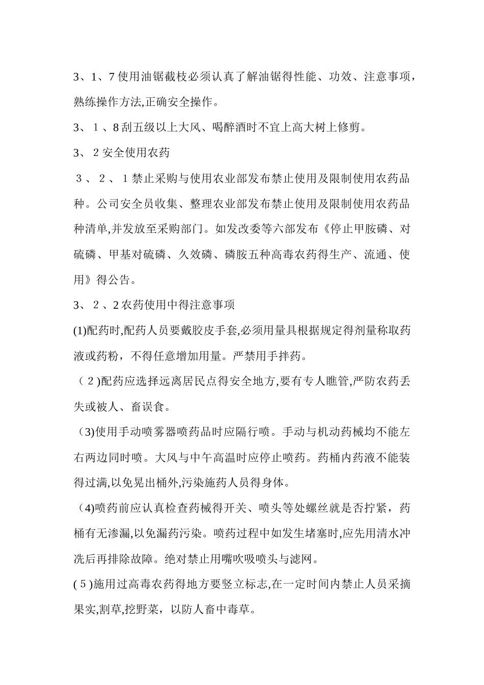 绿化养护安全管理制度_第3页