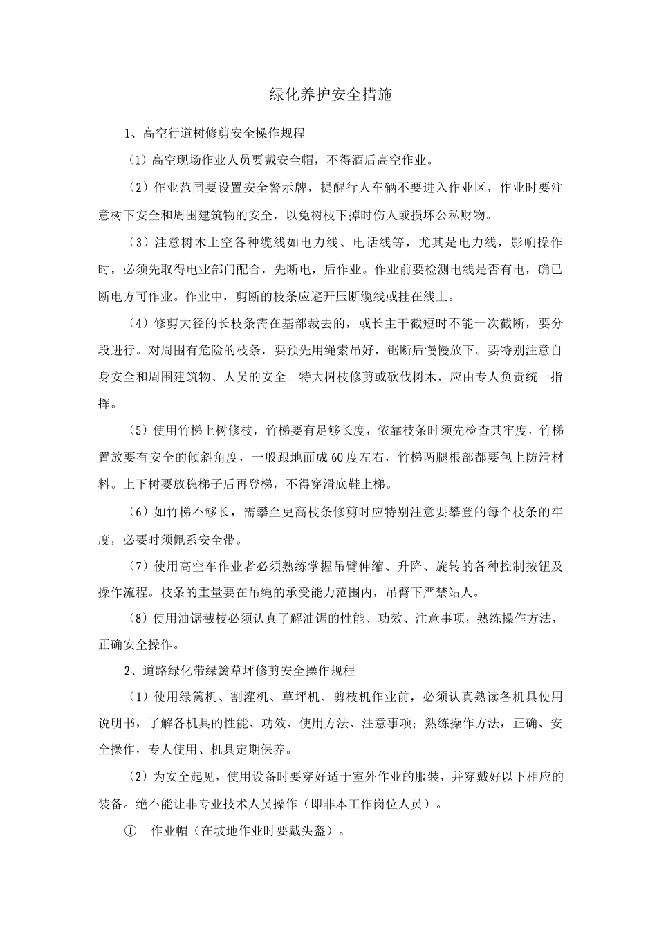 绿化养护安全措施_第1页