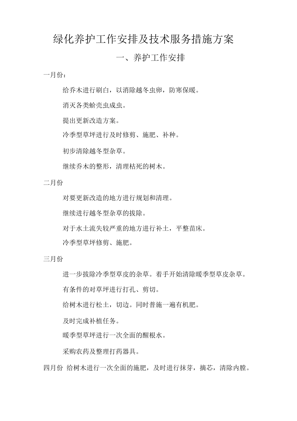 绿化养护工作安排及技术服务措施方案_第1页