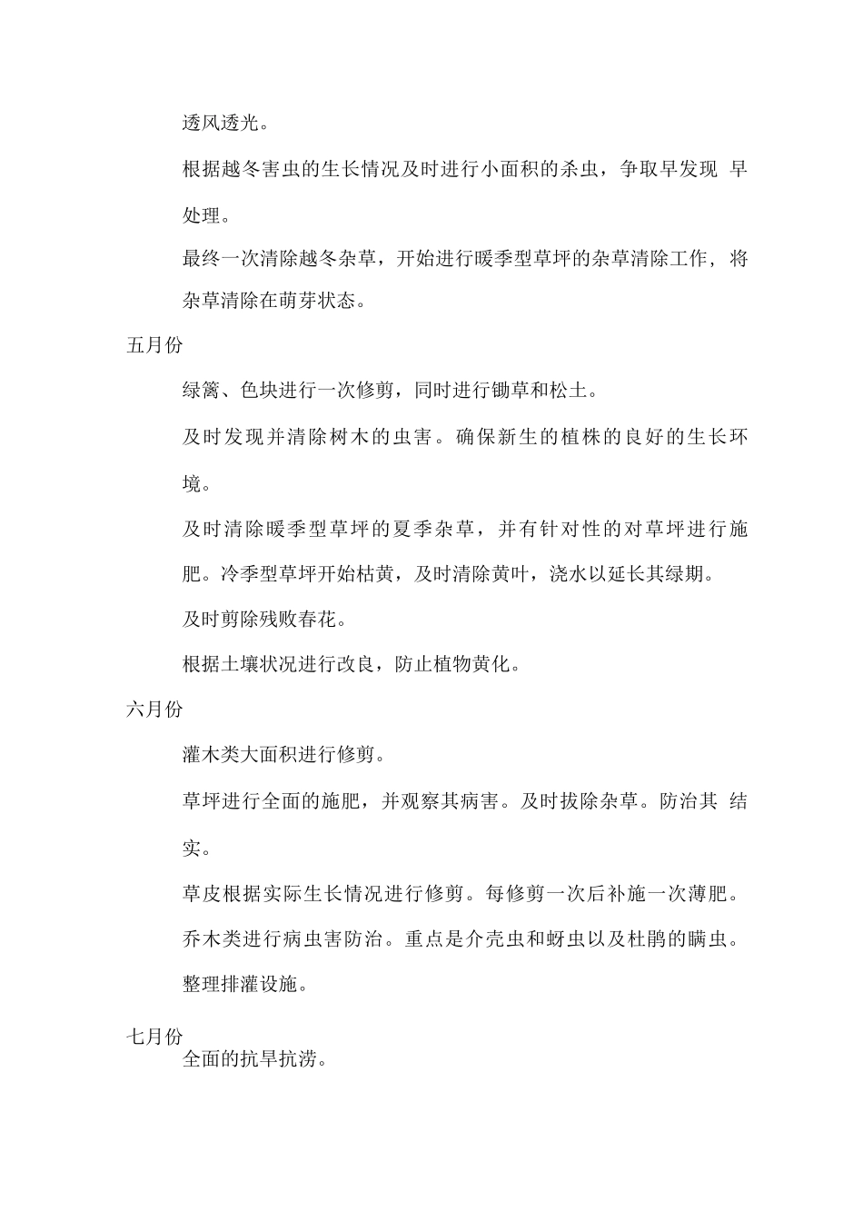 绿化养护工作安排及技术服务措施方案_第2页