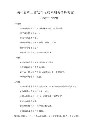 绿化养护工作安排及技术服务措施方案