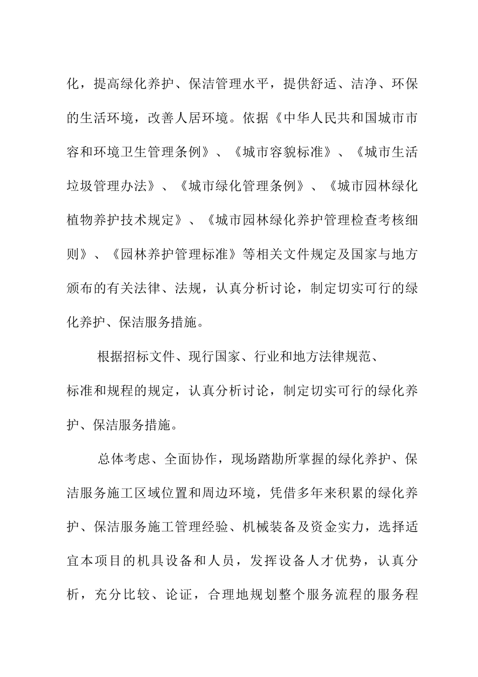 绿化养护实施方案_第2页