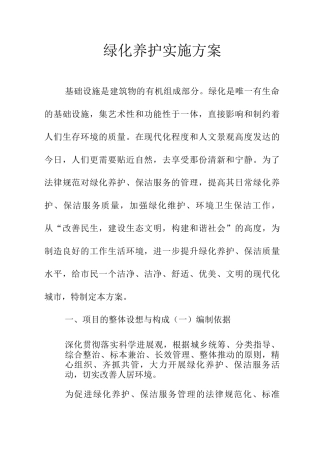 绿化养护实施方案
