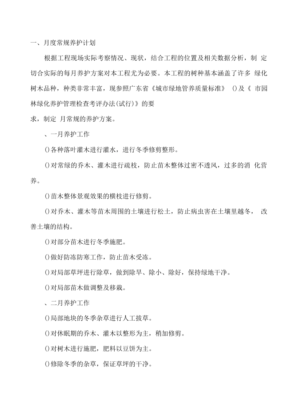 绿化养护工作计划_第2页