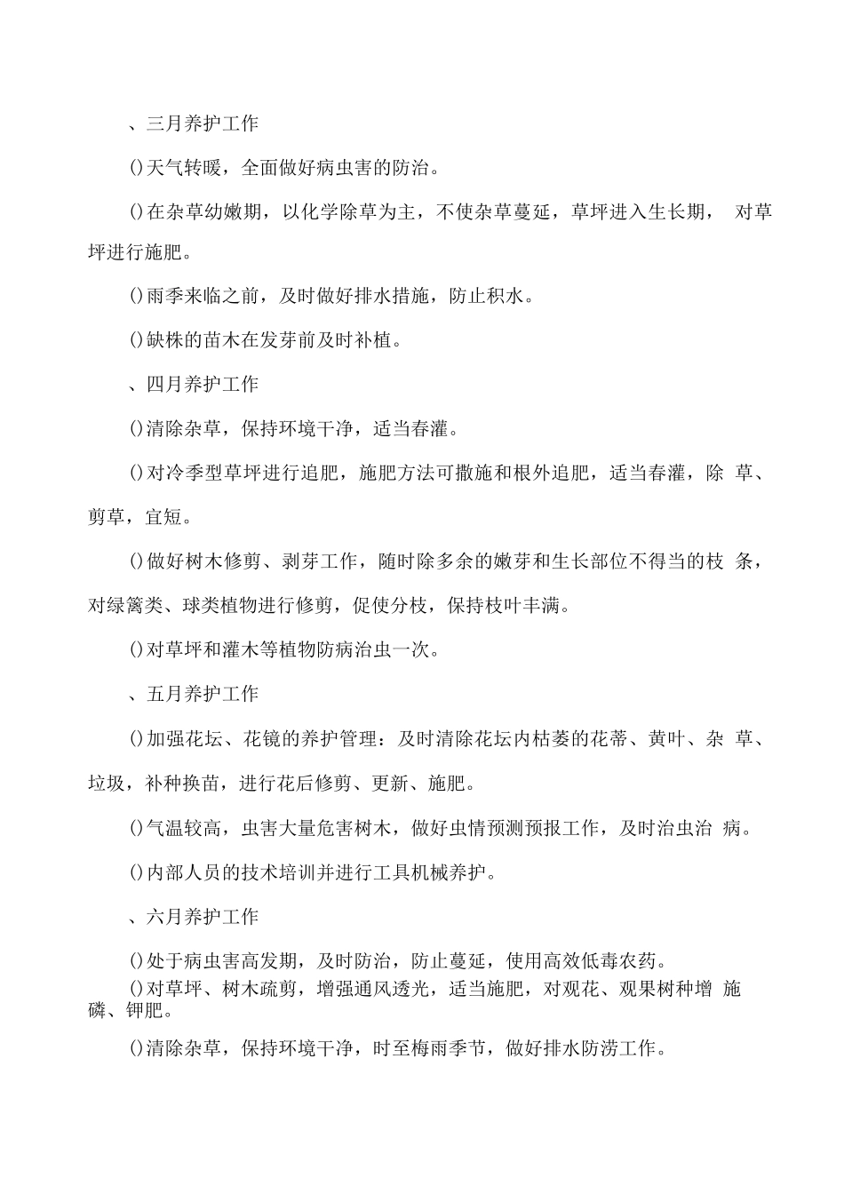 绿化养护工作计划_第3页
