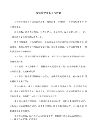 绿化养护工作计划