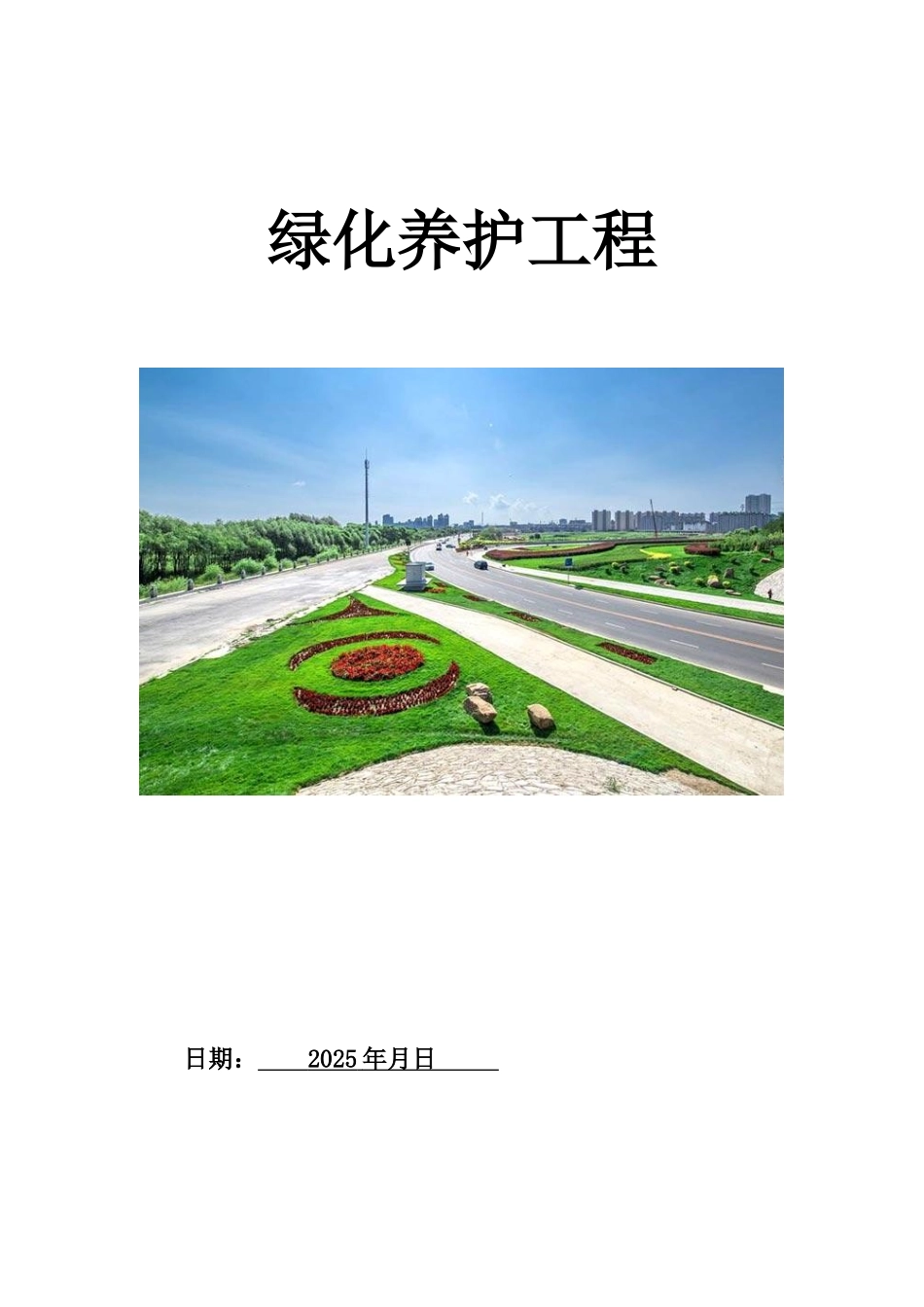 绿化养护工程合理化建议、难点要点分析及解决方案_第1页