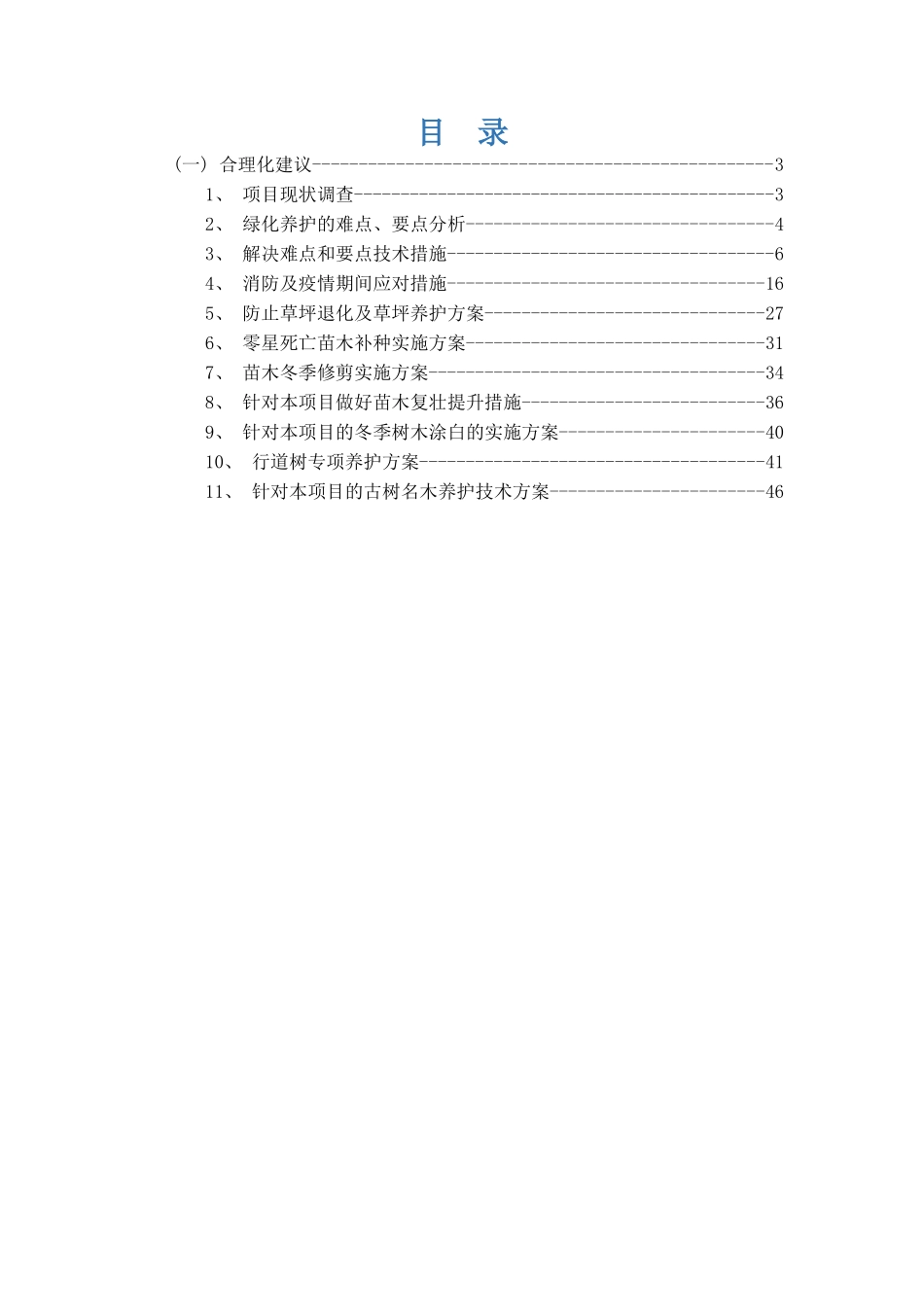绿化养护工程合理化建议、难点要点分析及解决方案_第2页