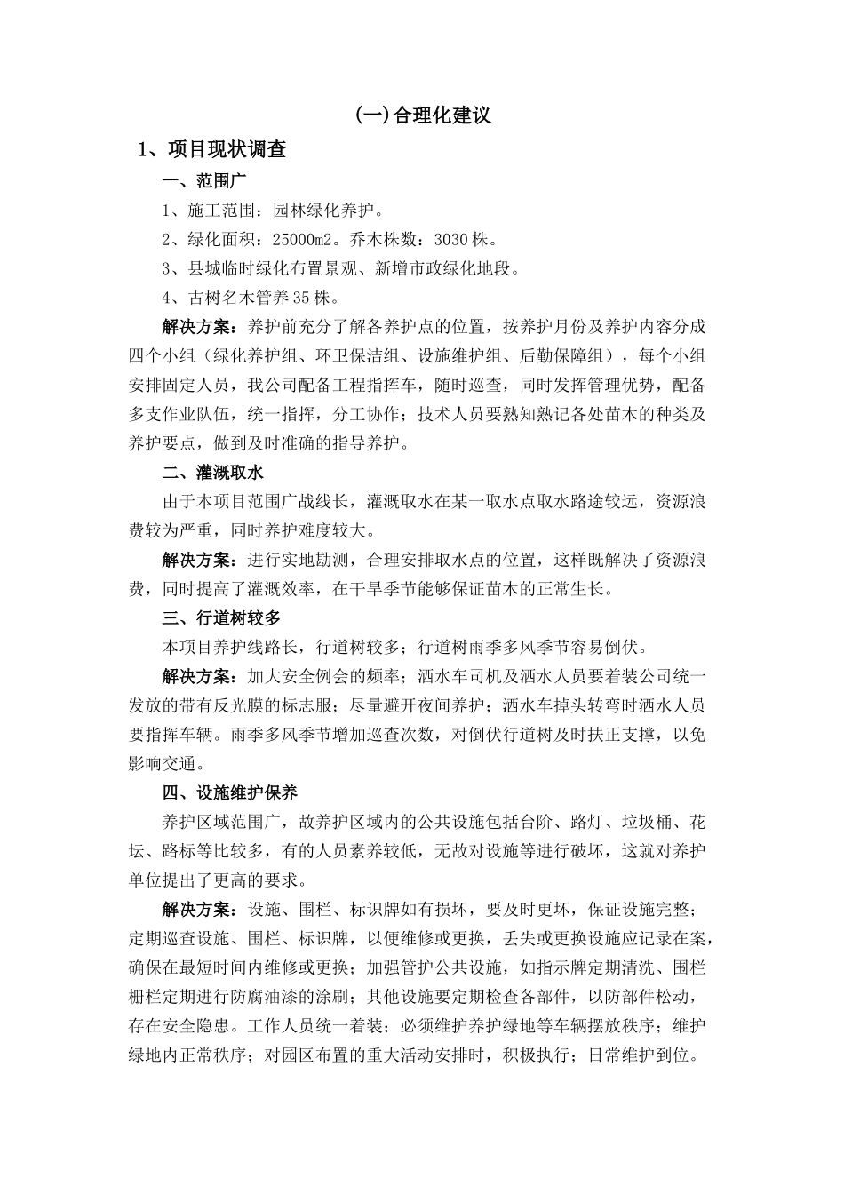 绿化养护工程合理化建议、难点要点分析及解决方案_第3页