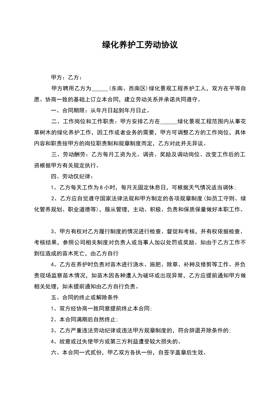 绿化养护工劳动协议_第1页