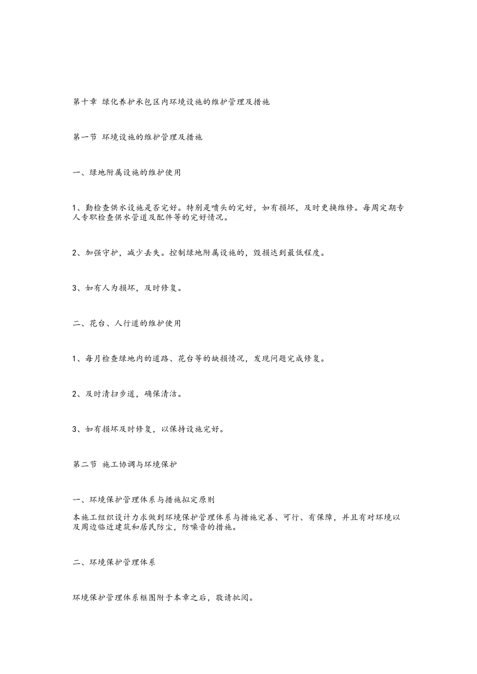 绿化养护承包区内环境设施的维护管理及措施_第1页