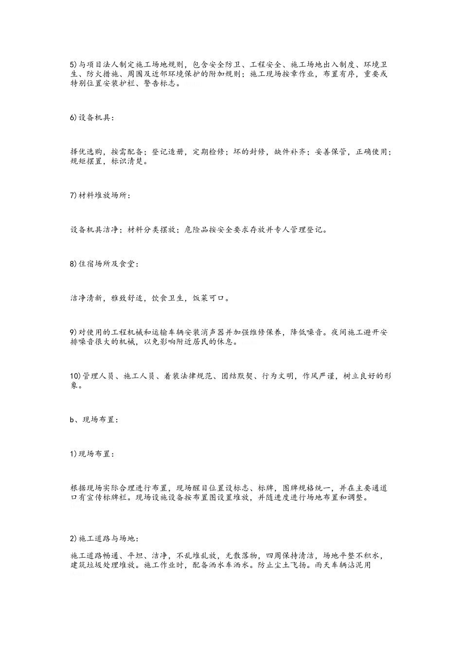 绿化养护承包区内环境设施的维护管理及措施_第3页