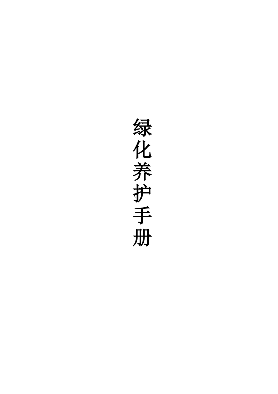 绿化养护手册_第1页