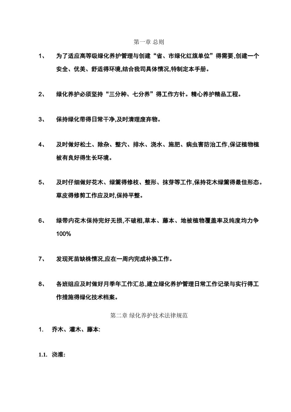 绿化养护手册_第2页