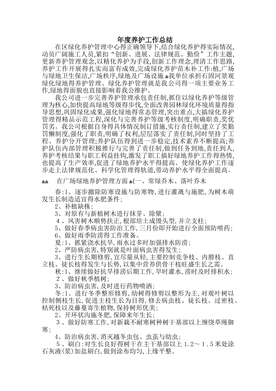 绿化养护年度工作总结_第1页