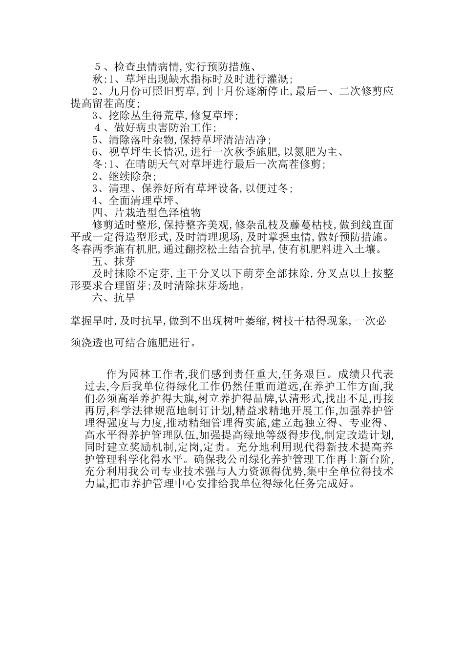 绿化养护年度工作总结_第3页