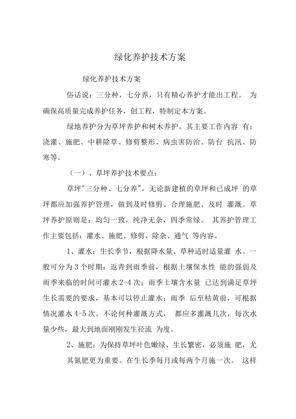 绿化养护技术方案_第1页
