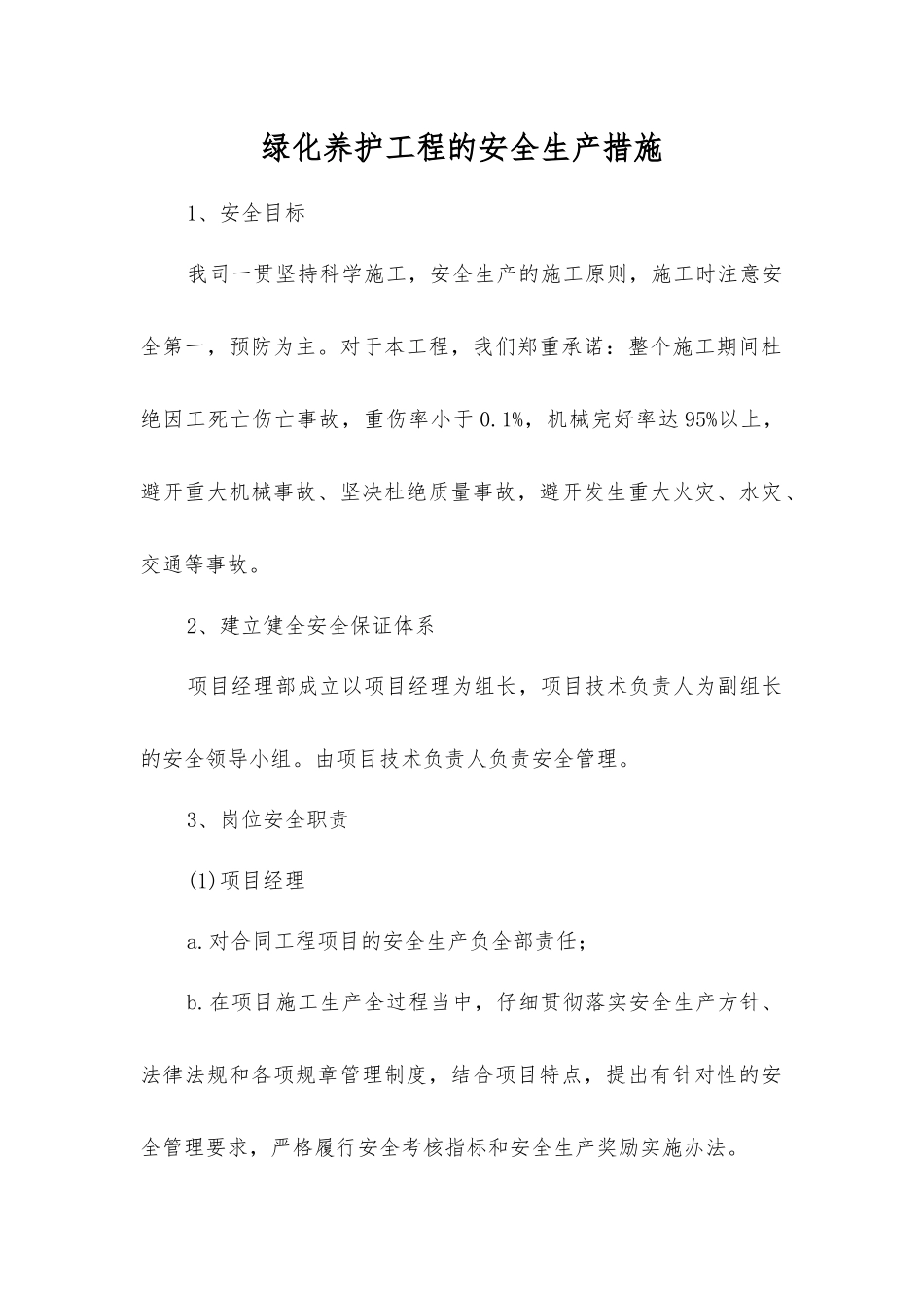 绿化养护工程的安全生产措施_第1页