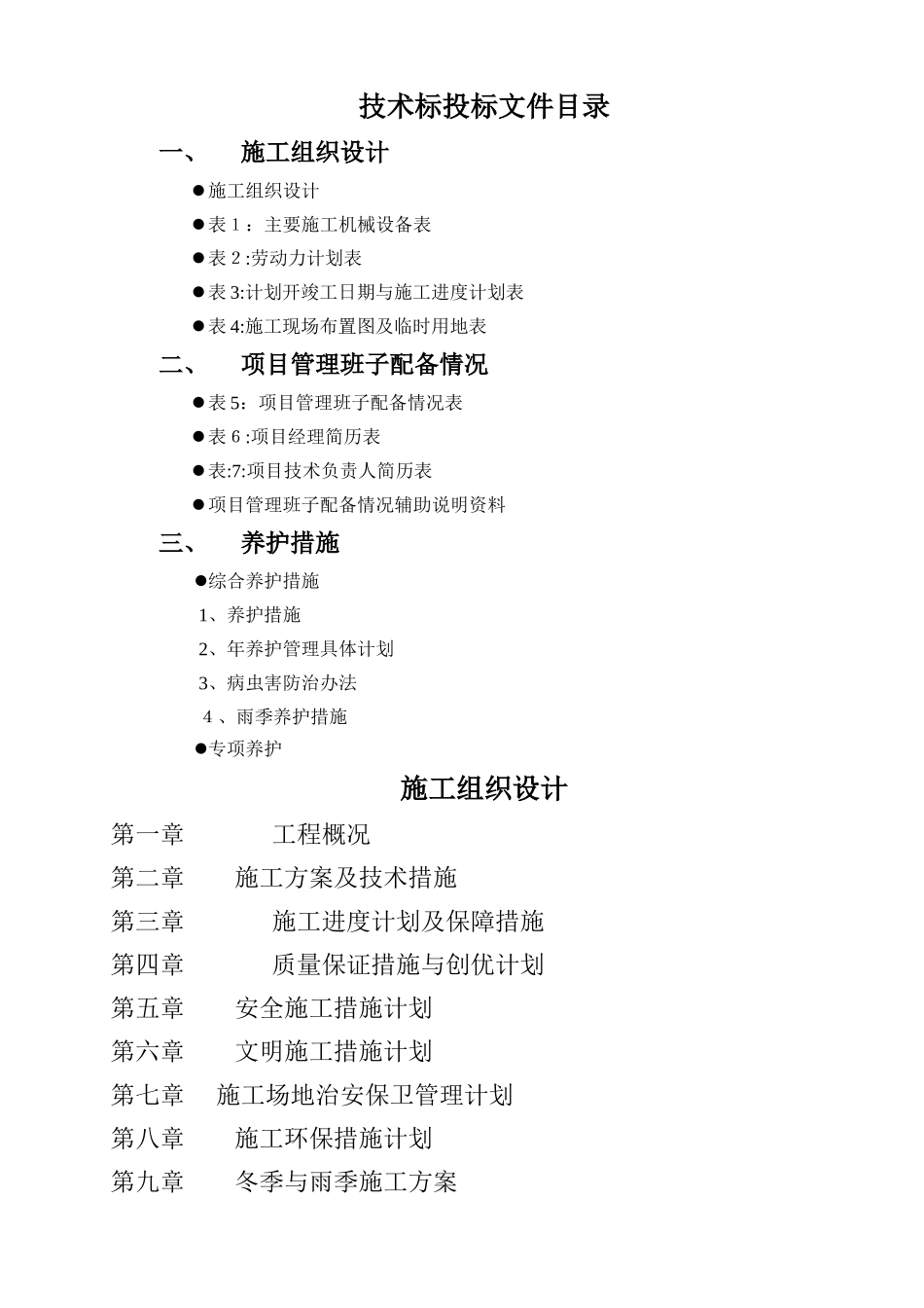 绿化养护工程施工组织设计_第1页