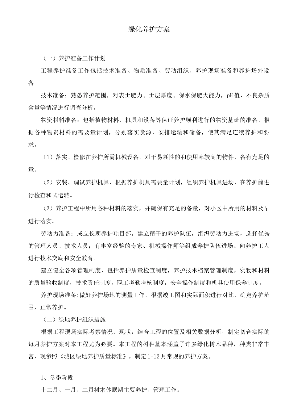 绿化养护方案_第1页