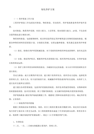 绿化养护方案