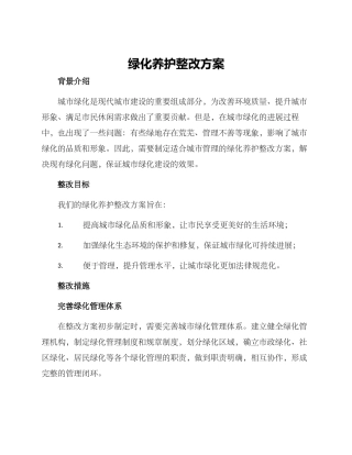 绿化养护整改方案