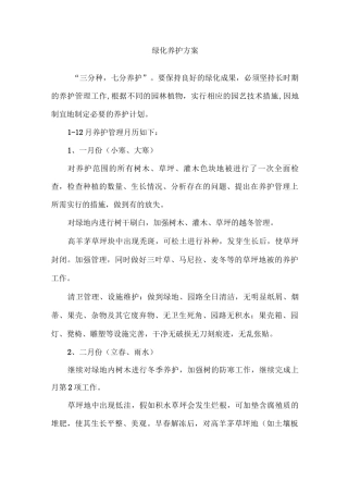 绿化养护方案2