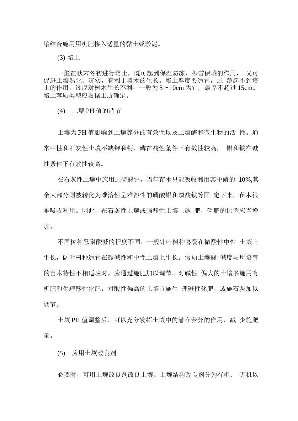 绿化养护技术服务措施_第2页