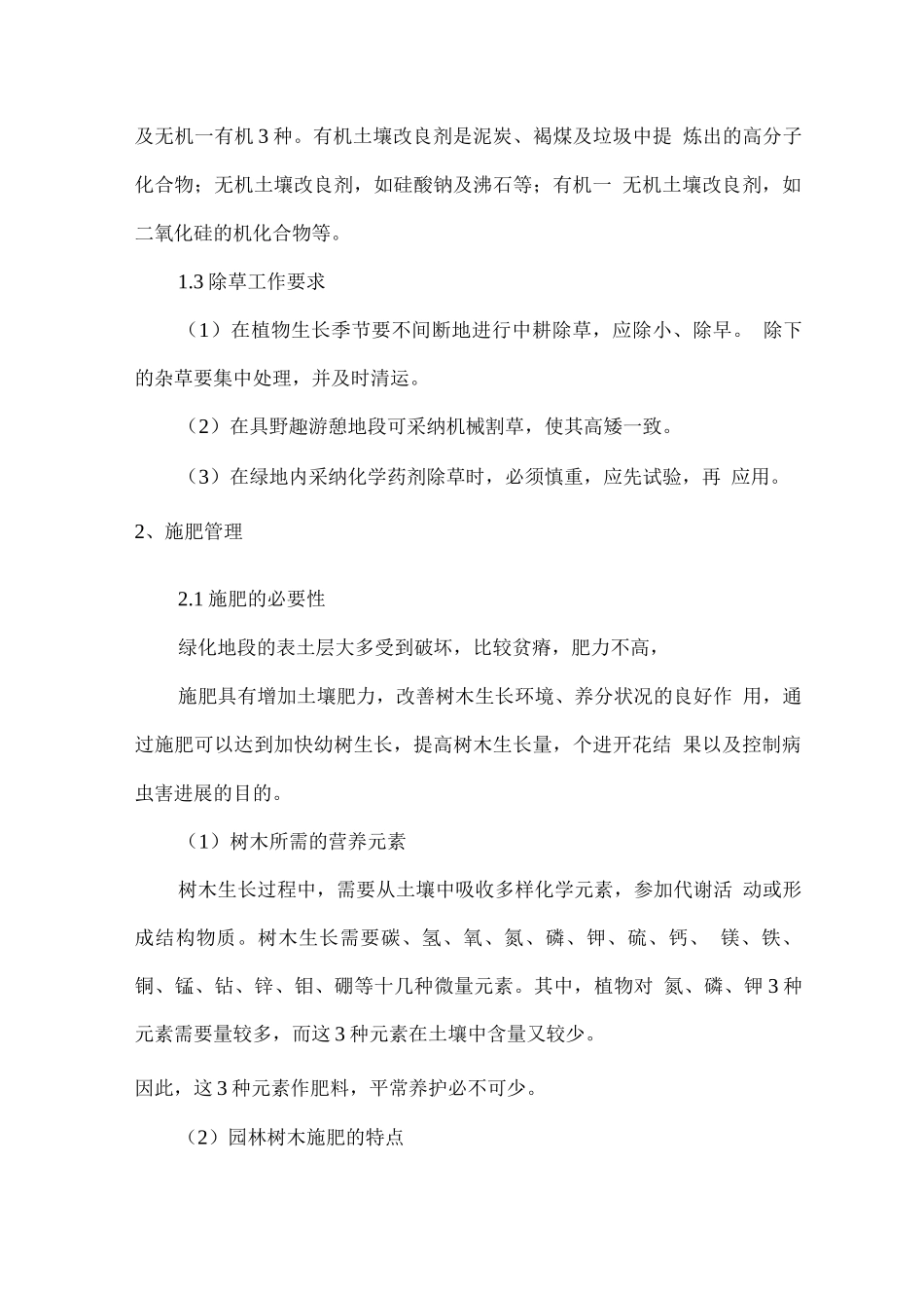 绿化养护技术服务措施_第3页